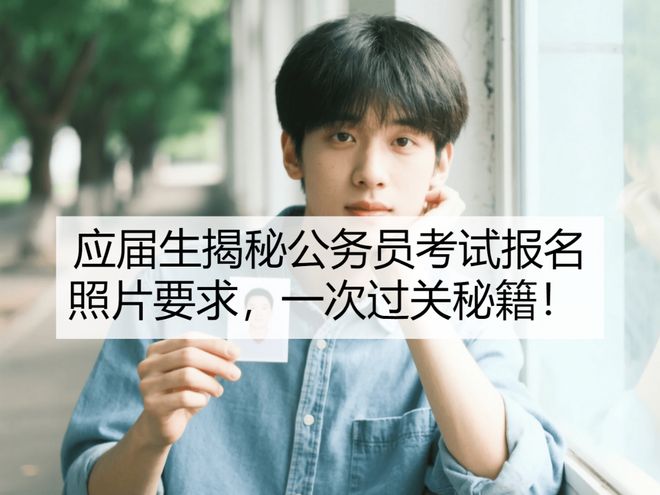 报名照片要求一次过关秘籍！AYX爱游戏应届生揭秘公(图1)