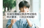 报名照片要求一次过关秘籍！AYX爱游戏应